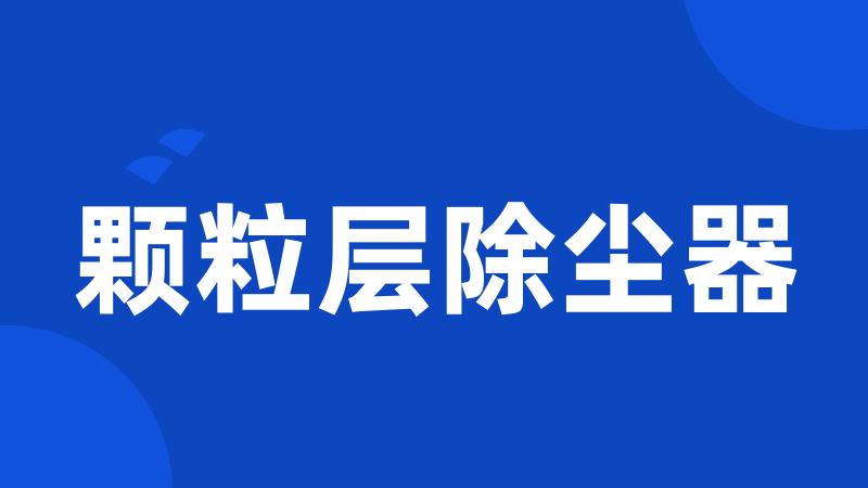 颗粒层除尘器