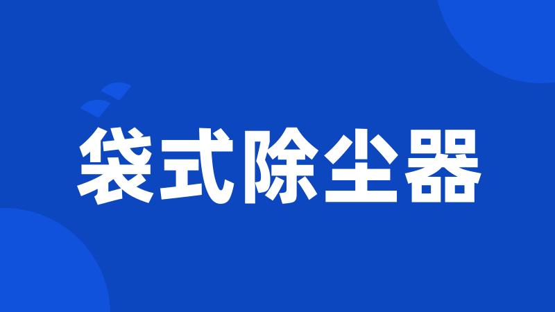 袋式除尘器