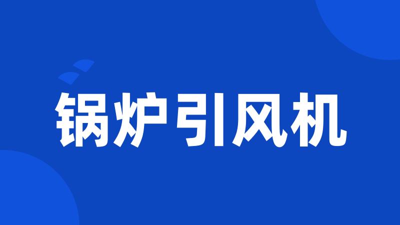 锅炉引风机