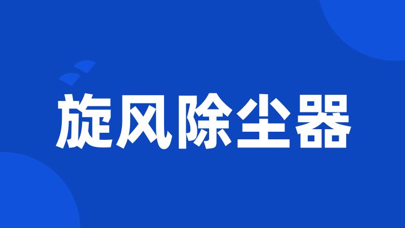 旋风除尘器