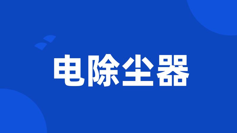 电除尘器