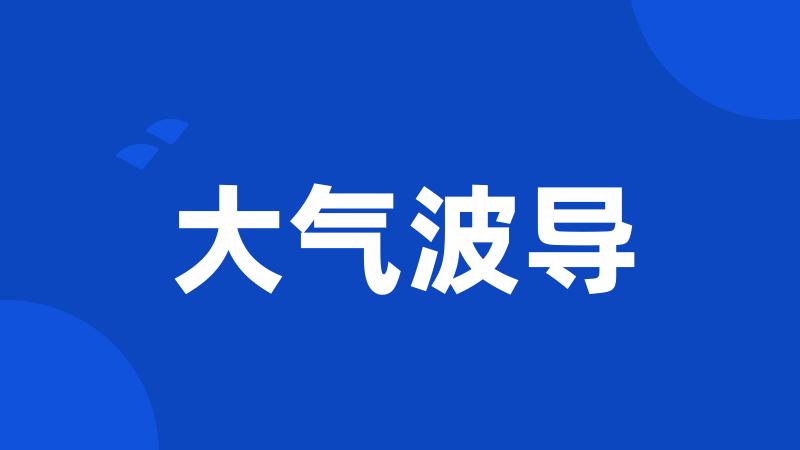 大气波导