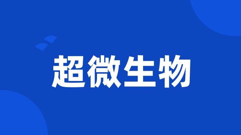 超微生物