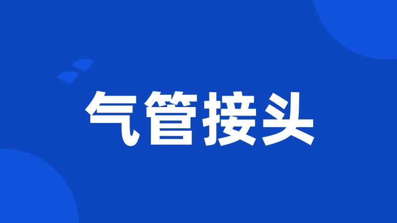 气管接头