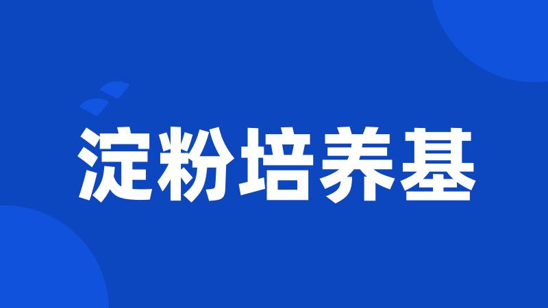 淀粉培养基