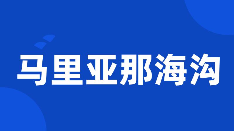马里亚那海沟