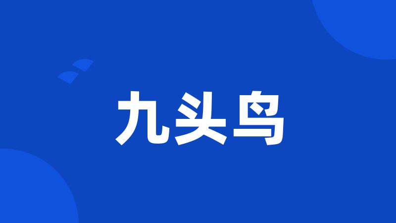 九头鸟