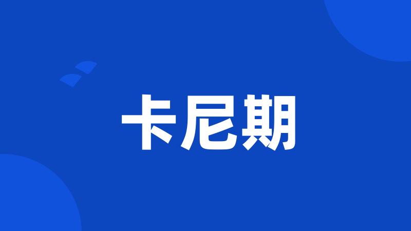 卡尼期