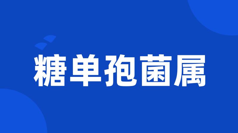 糖单孢菌属