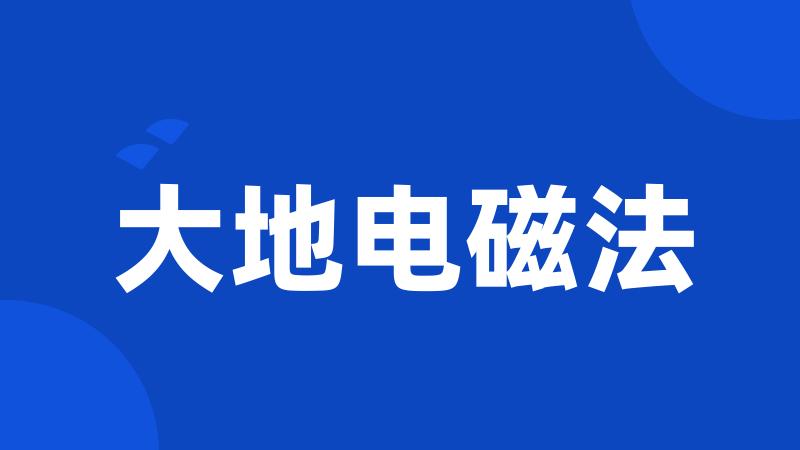 大地电磁法