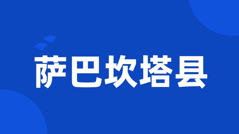 萨巴坎塔县