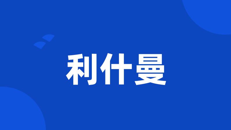 利什曼