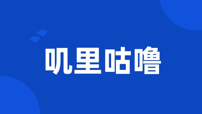 叽里咕噜