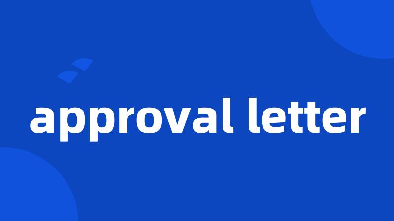 approval letter