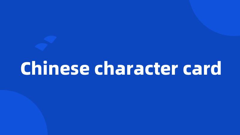 Chinese character card