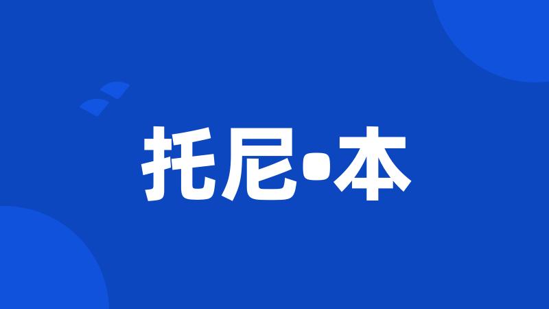 托尼•本
