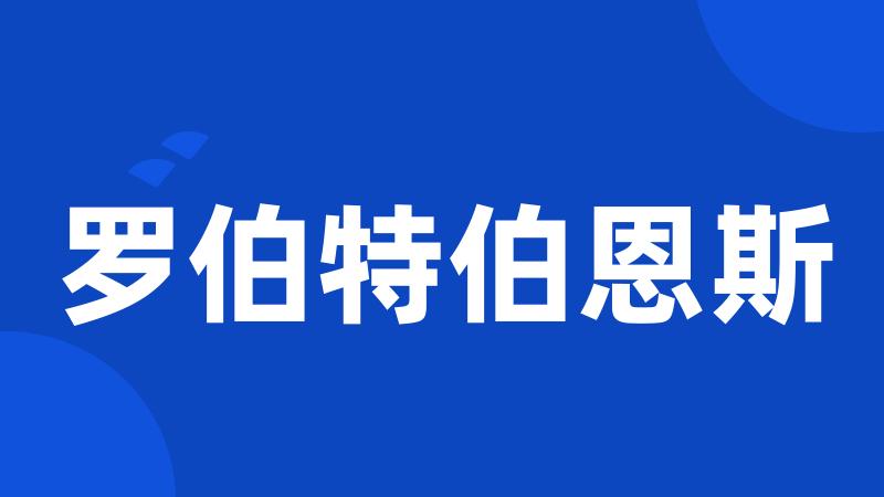 罗伯特伯恩斯