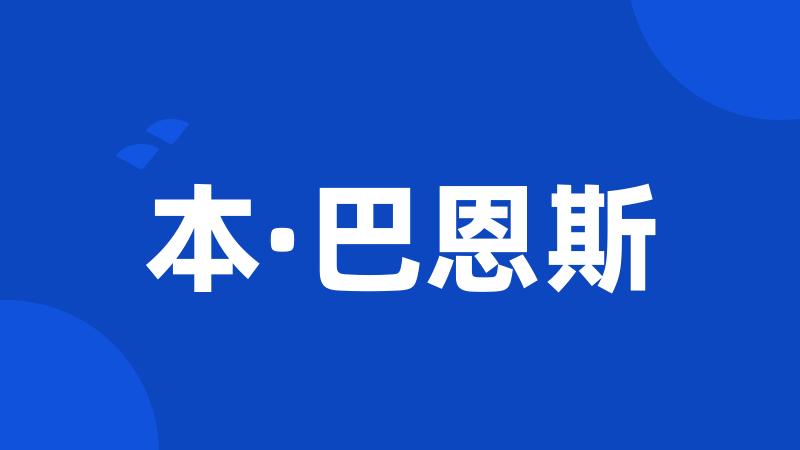 本·巴恩斯