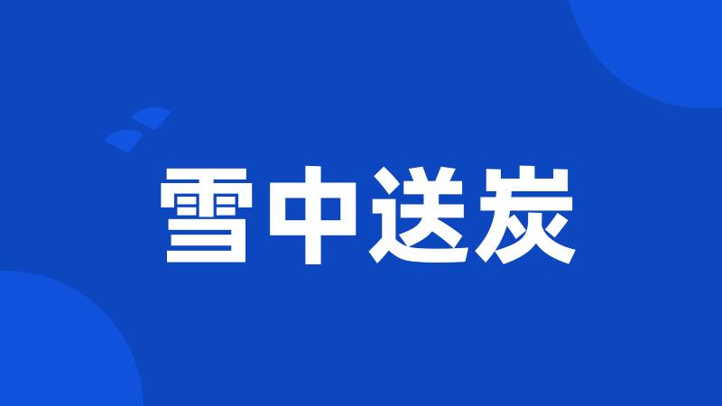 雪中送炭