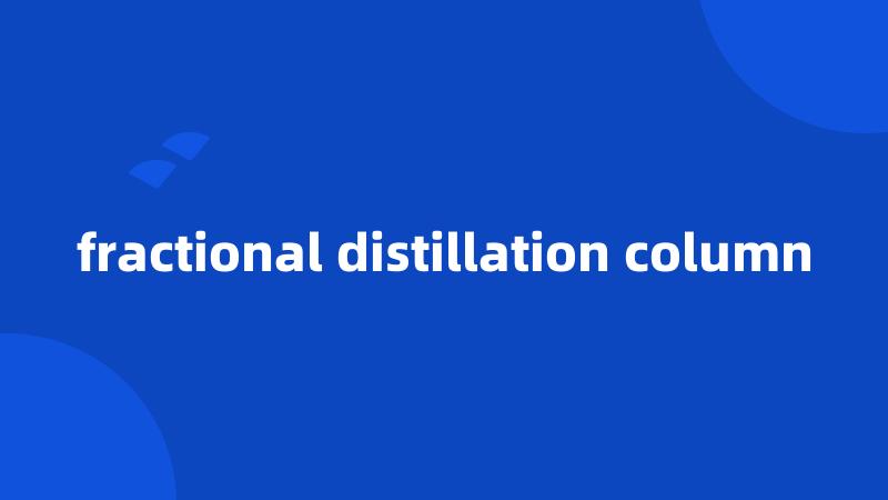 fractional distillation column
