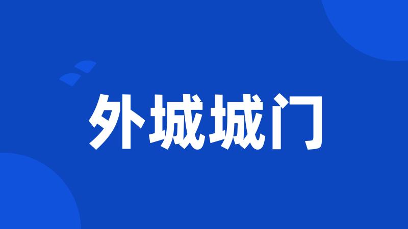 外城城门