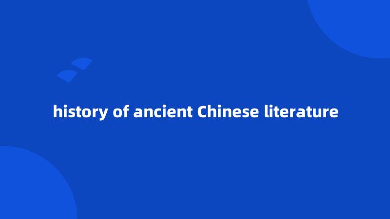 history of ancient Chinese literature