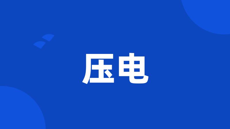 压电