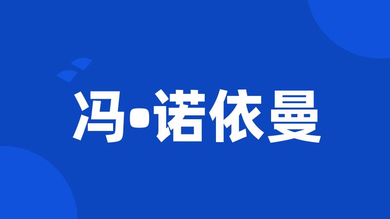 冯•诺依曼