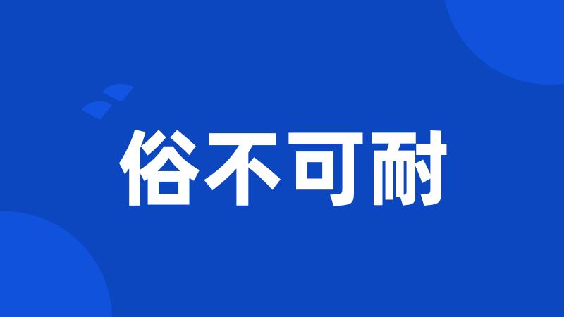 俗不可耐