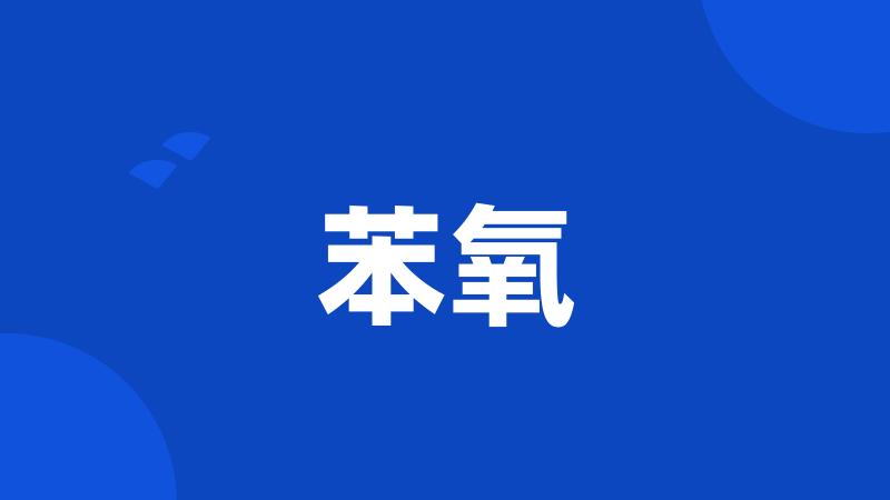 苯氧