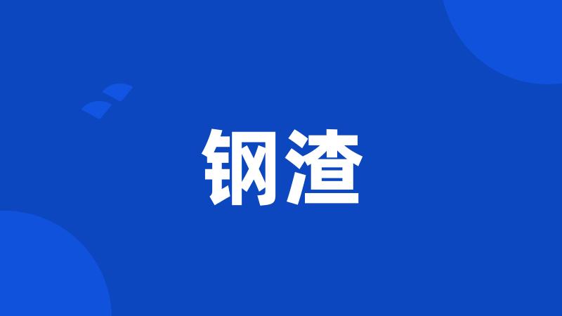 钢渣