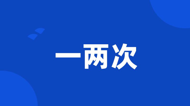 一两次