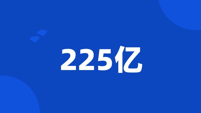 225亿