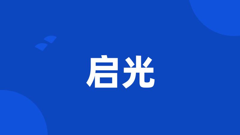 启光