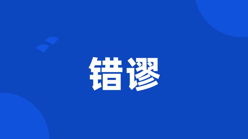 错谬