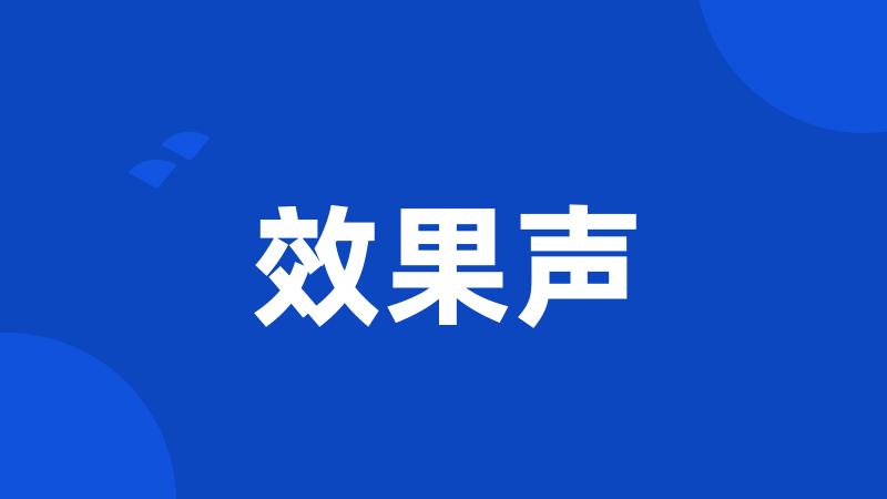 效果声