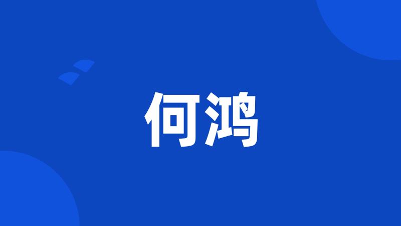 何鸿