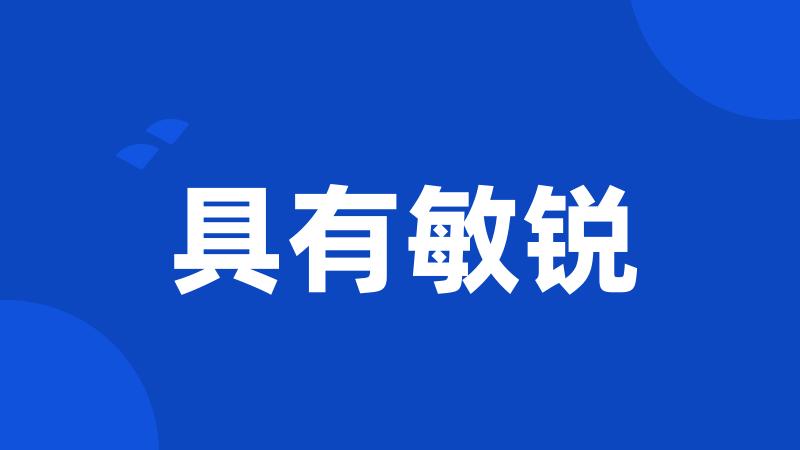 具有敏锐