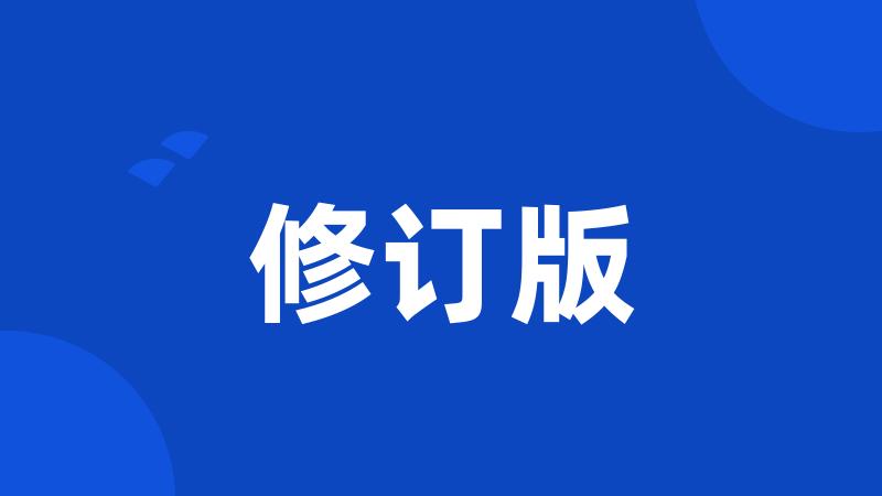 修订版