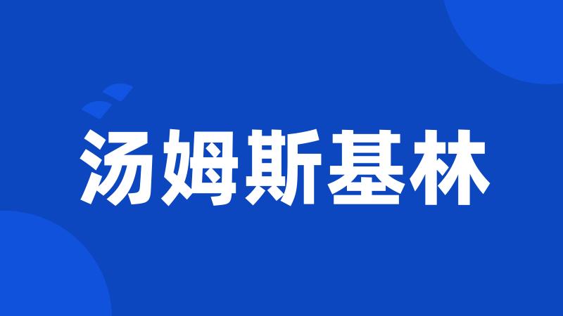 汤姆斯基林