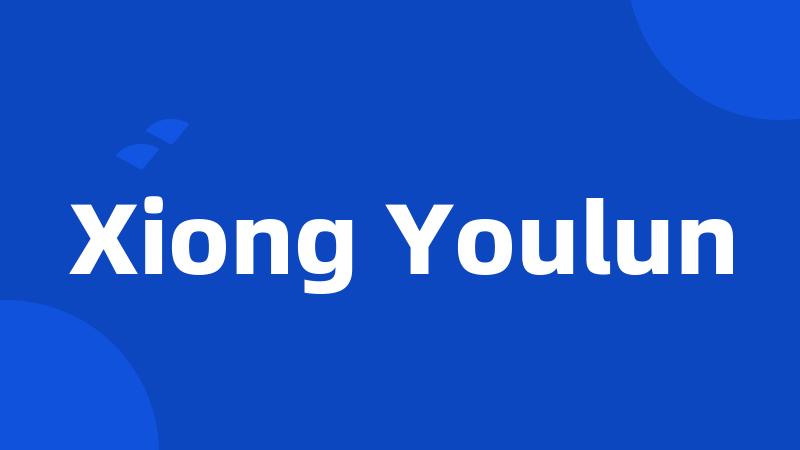 Xiong Youlun