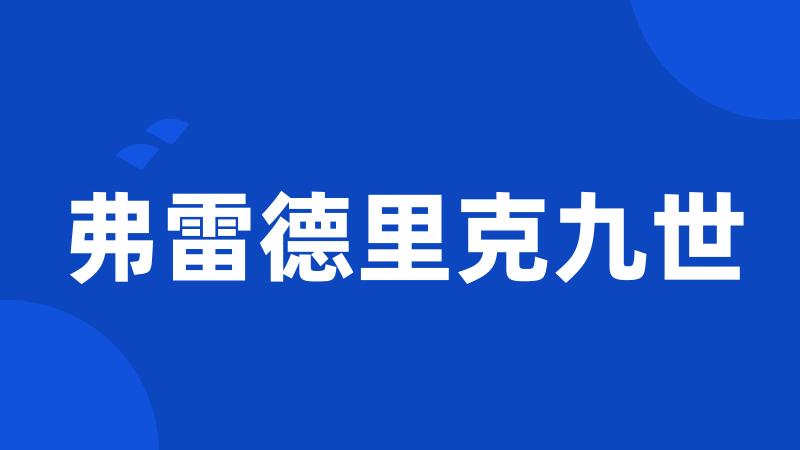 弗雷德里克九世