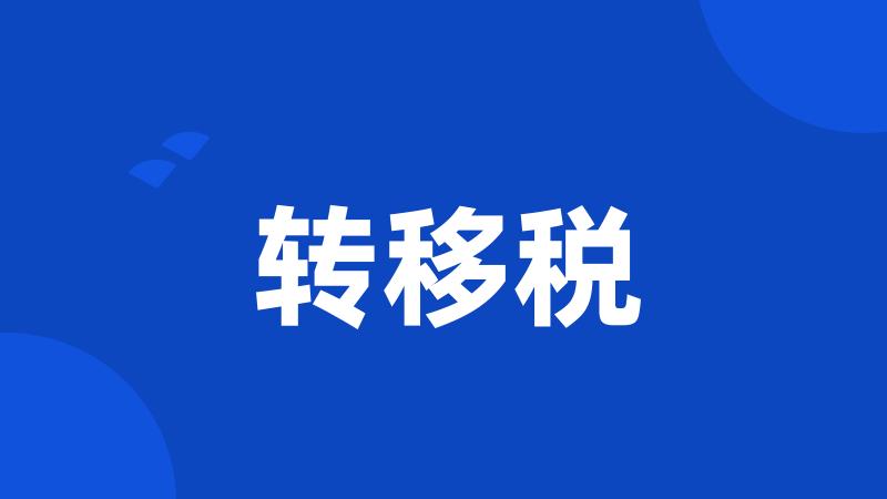 转移税