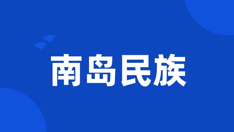 南岛民族