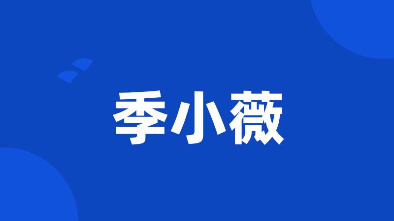 季小薇