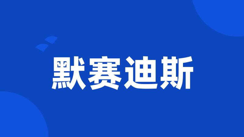 默赛迪斯