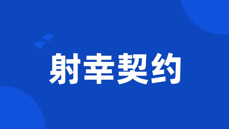 射幸契约