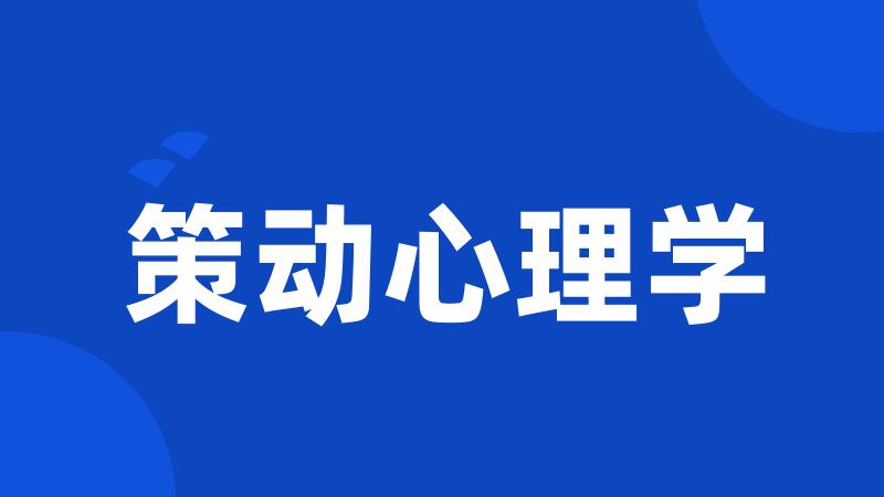 策动心理学