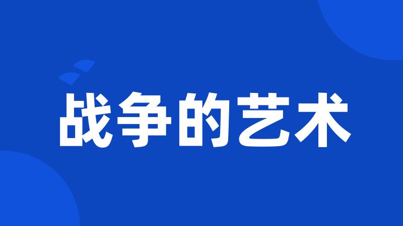 战争的艺术