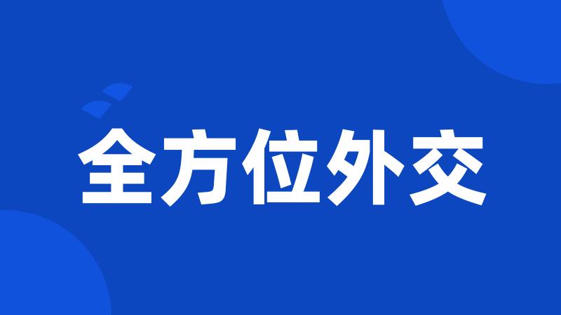 全方位外交